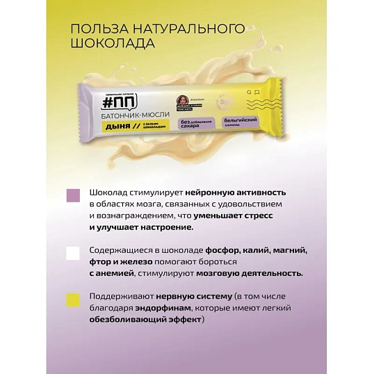 Батончик мюсли #ПП Дыня в белом шоколаде 30гх24 шт/уп
