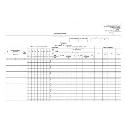 Табель учета рабочего времени (Т-13) А3 с оборотом, бл-офсет 65гр 100шт/уп