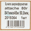Бумага широкоформатная Attache 80г 841ммх45м 50,8мм
