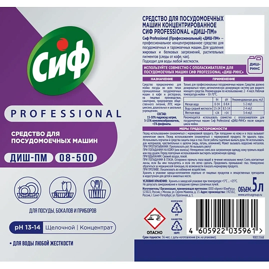 Средство для посудомоечных и таромоечных машин Сиф Professional 5л