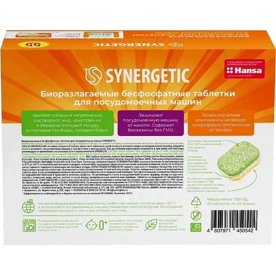 Таблетки для посудомоечных машин Synergetic 55 штук