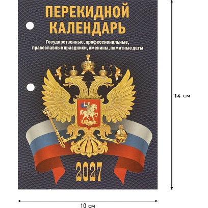 Календарь настольный перекидной 2027 С госсимволикой 100х140 НПК-33-27