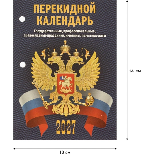 Календарь настольный перекидной 2027 С госсимволикой 100х140 НПК-33-27
