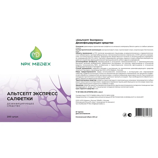 Салфетки дезинфицирующие Альтсепт Экспресс дезинфицирующие 80 шт/уп