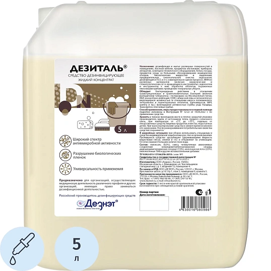 Дезинфицирующее средство Дезиталь 5,0 л