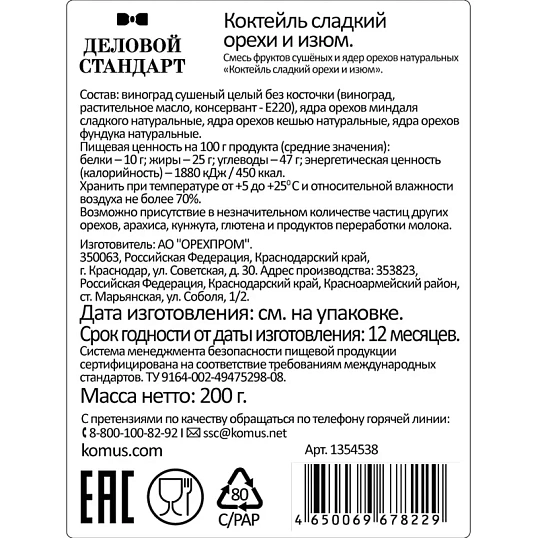 Коктейль Деловой Стандарт сладкий орехи и изюм,  200г