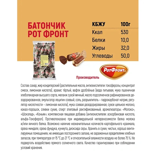 Конфеты Рот Фронт Батончики, 1кг