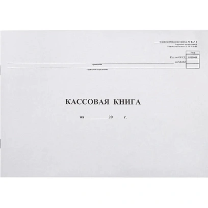 Книга кассовая горизон. 48л. NКО-4 от 18.08.98