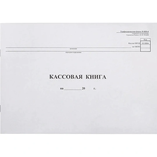 Книга кассовая горизон. 48л. NКО-4 от 18.08.98