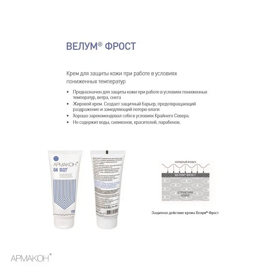 Крем защитный Армакон Велум Фрост 100мл 1201