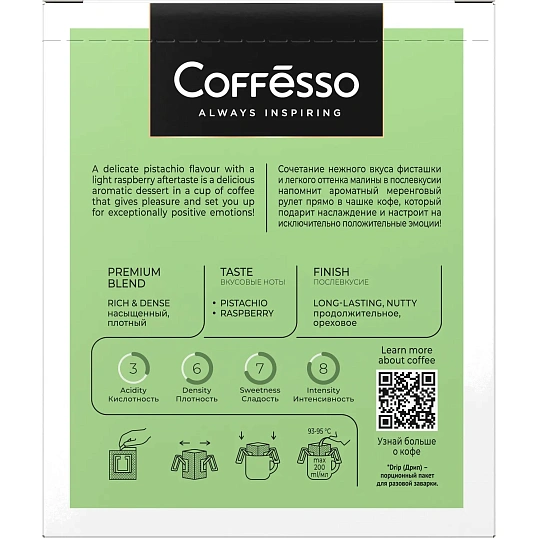 Кофе молотый в дрип-пакетах Coffesso Friendly Pistachio & Raspberry,5штx10г