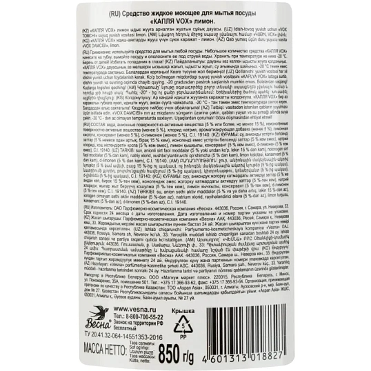 Средство для мытья посуды Капля Vox соль-эффект лимон 850гр 9078