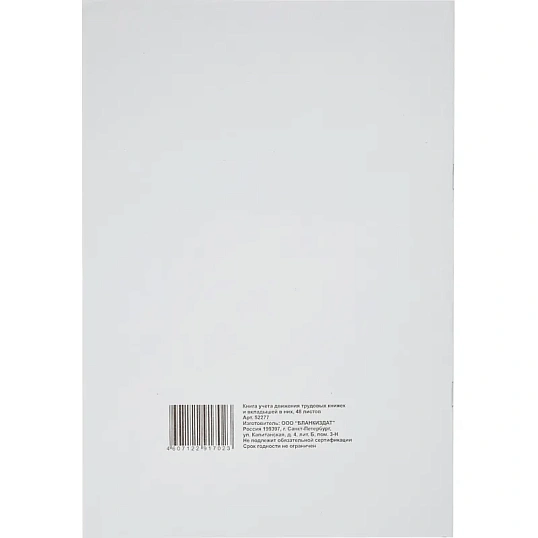 Книга учета движения трудовых книжек и вклад. в них