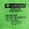 Перчатки TOPFORT ут. КЩС МБС от порез.прокол. с дв. лат. Фриз Сполдер D р.8