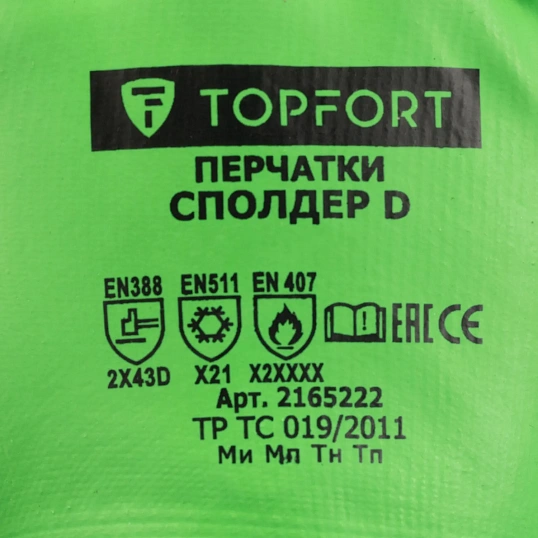 Перчатки TOPFORT ут. КЩС МБС от порез.прокол. с дв. лат. Фриз Сполдер D р.8