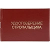Удостоверение стропальщика твердая обложка бумвинил 5шт/уп