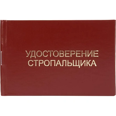 Удостоверение стропальщика твердая обложка бумвинил 5шт/уп