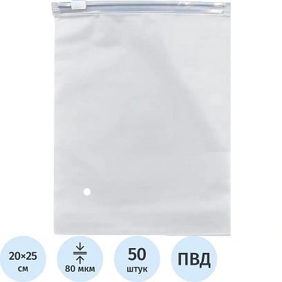 Пакет с замком слайдер EVA матовый 80 мкм 20х25, 50 шт/уп