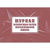 Журнал экспл.систем противопож.защиты А4, писч,60г/офс160г, 160стр КЖ-179/7
