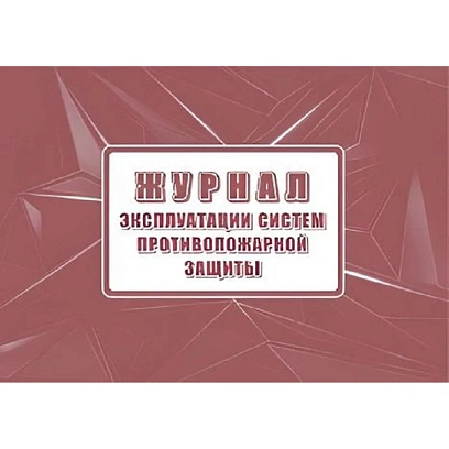 Журнал экспл.систем противопож.защиты А4, писч,60г/офс160г, 160стр КЖ-179/7