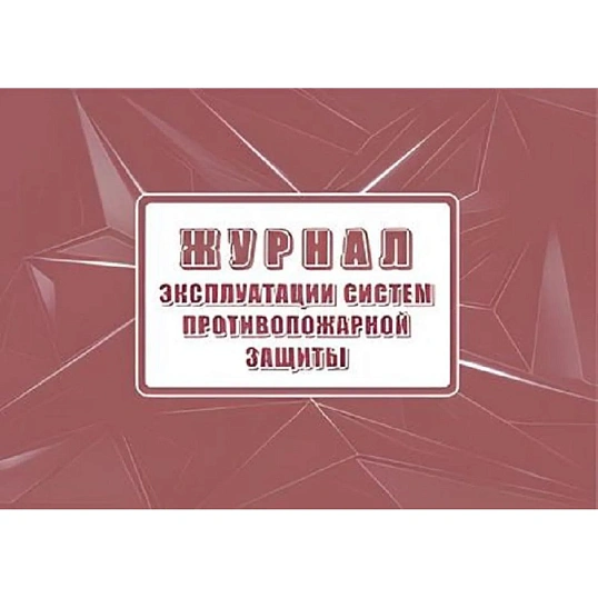 Журнал экспл.систем противопож.защиты А4, писч,60г/офс160г, 160стр КЖ-179/7
