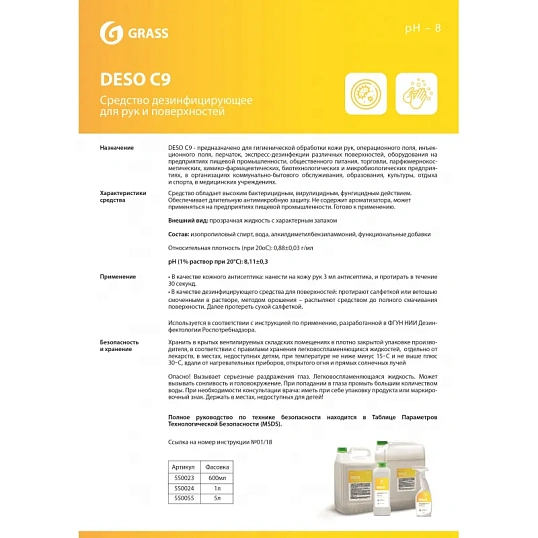 Профхим антисептик кожный д/дезинфекции рук, спирт+ЧАС Grass/DESO C9, 0,6л