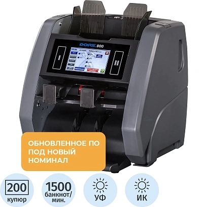 Счетчик банкнот DORS 800 S12 (мультивалютный)