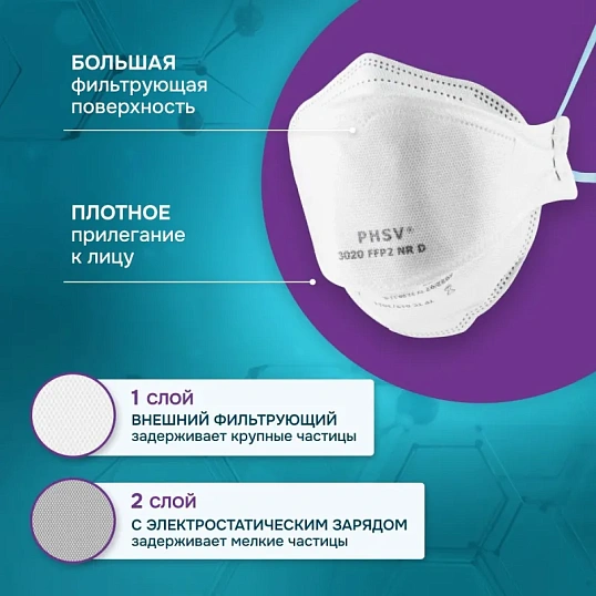 Полумаска фильтрующая PHSV 3020 без кл FFP2 до 12ПДК 10шт/уп
