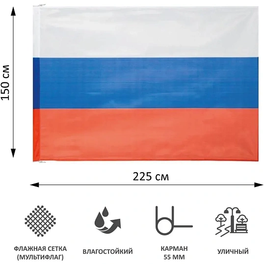 Флаг РФ 225х150 см, уличный, флажная сетка