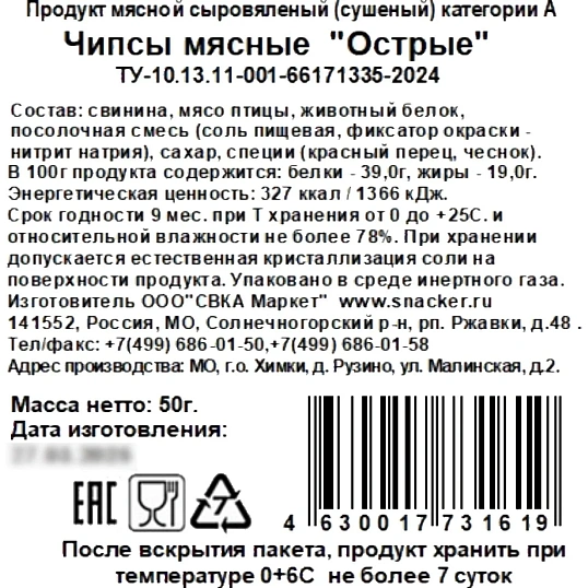 Снеки Чипсы мясные Snacker острые, 50г