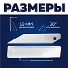Лезвие для ножей запасное TOPFORT 18мм сегм.,сталь,30град,10шт/уп