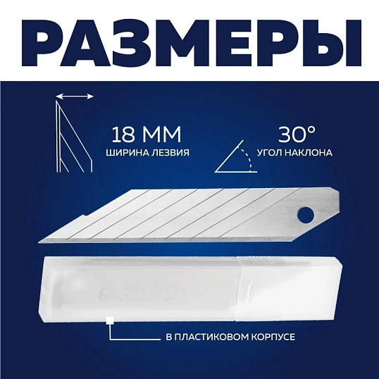 Лезвие для ножей запасное TOPFORT 18мм сегм.,сталь,30град,10шт/уп