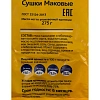 Сушки Маковые Невская сушка 275г