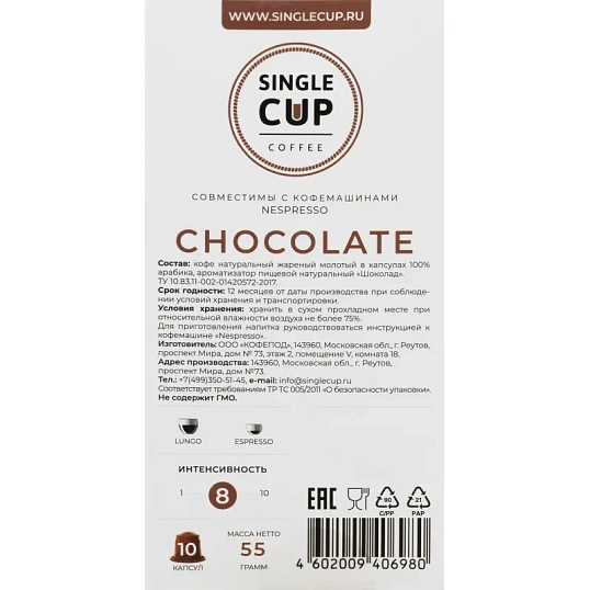 Кофе в капсулах Single cup Chocolate 10x9г