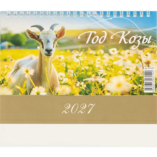 Календарь-домик настольный 2027 Год Козы 1спир 200х140  0927003