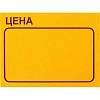 Ценники самоклеящиеся Цена 35x25мм, оранжевая 250шт/рул, 5 рул/уп