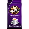 Кофе Жокей молотый традиционный,250г, 0305-12