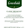 Чай Greenfield Classic Breakfast черный,100пак/уп 0582-09