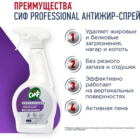 Средство для удаления жира и нагара Сиф Professional 500мл