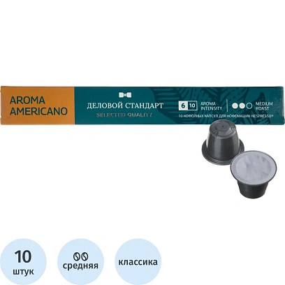 Кофе в капсулах Деловой стандарт Aroma Americano(Nespresso Origin.),10шт/уп