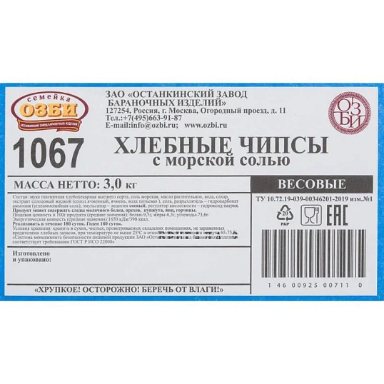 Чипсы Семейка ОЗБИ хлебные с морской солью, 3 кг/уп