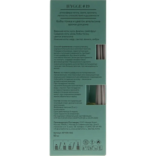 Аромадиффузор Hygge 19 Бобы тонка и цветок апельсина 50мл, АР 100-562