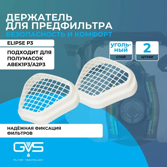Держатель фильтра ELIPSE Р3 к полумаскам ABEK1P3/A2P3 (SPM523BCUA) 2 шт/уп
