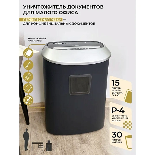 Шредер (уничтожитель) Гелеос УМ30-4, 4ур.секр., 15лист, 30л