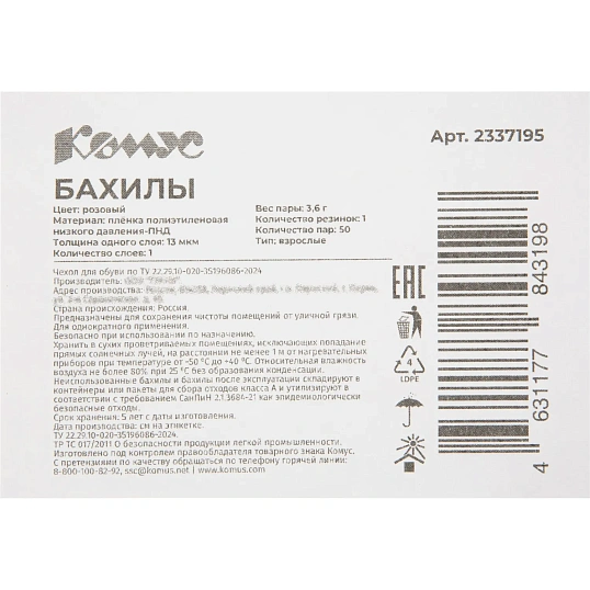 Бахилы 3,6 г, 1рез, розовый, 13 мкм, Комус, 50пар/уп