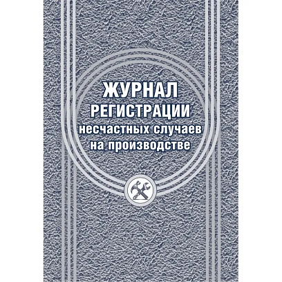Журнал регистрации несчастных случаев на производстве КЖ-537/1