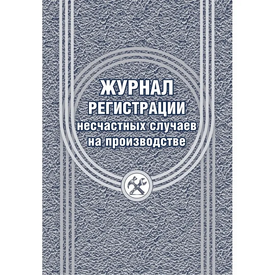 Журнал регистрации несчастных случаев на производстве КЖ-537/1