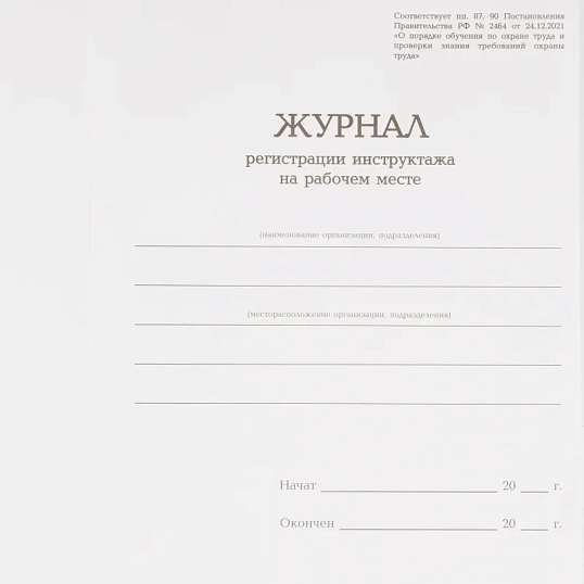 Журнал регистрации инструктажа на рабочем месте, бумвинил, 96л, офсет