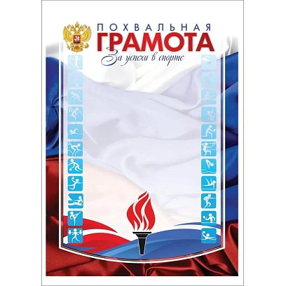 Грамота похвальная А4 спортивная арт.КЖ-1001 10шт в упаковке