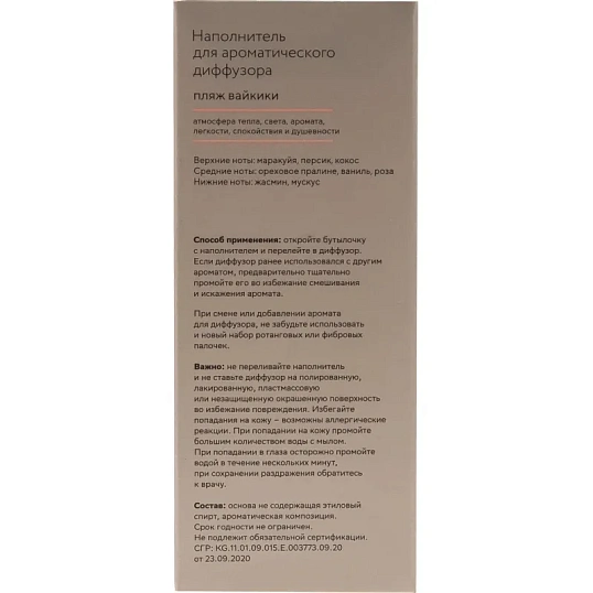 Наполнитель для аромадиффузора Hygge 11 Пляж Вайкики 100 мл, АР 100-326
